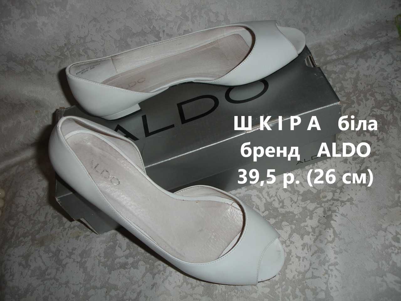 ТУФЛІ жіночі брендові ALDO 39-39,5 р. (устілка 26 см). ШКІРА. БІЛІ.