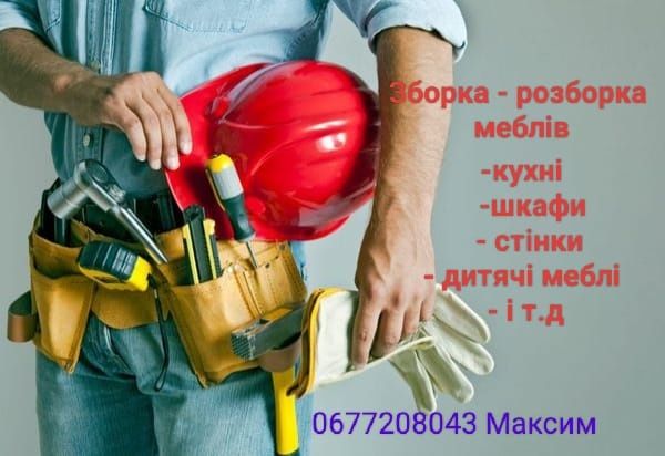 Зборка/розборка корпусних меблів.