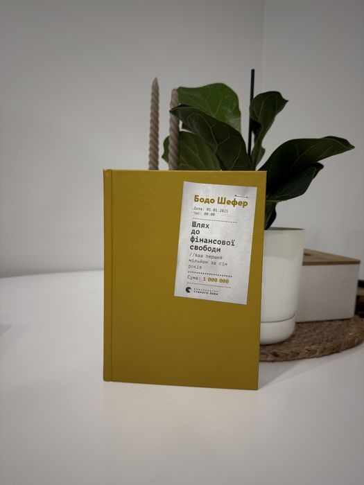 Шлях до фінансової свободи. Б.Шефер