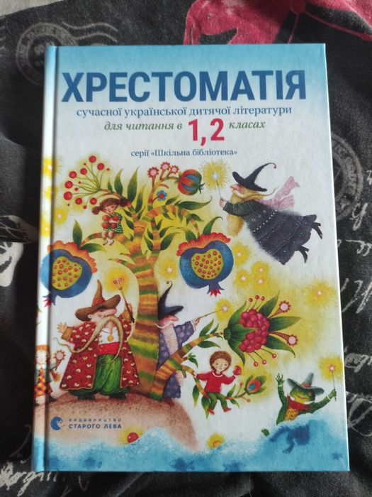 Хрестоматія сучасної української дитячої літератури 1 2 клас