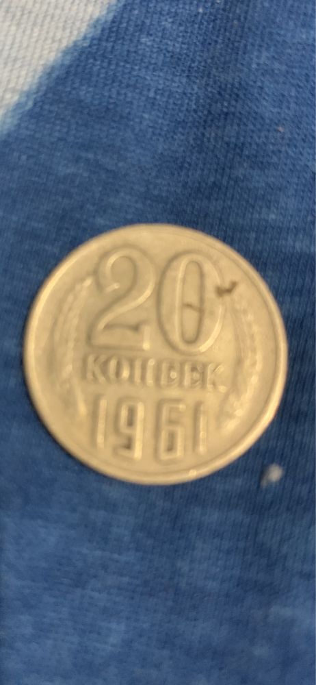 Монета 20 коп 1961 год СССР