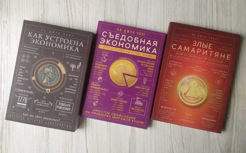 Ха-Джун Как устроена экономика Съедобная экономика Злые самаритяне К/Т