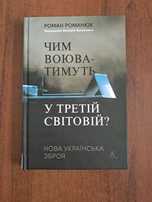 Чим воюватимуть у Третій світовій? Нова українська зброя