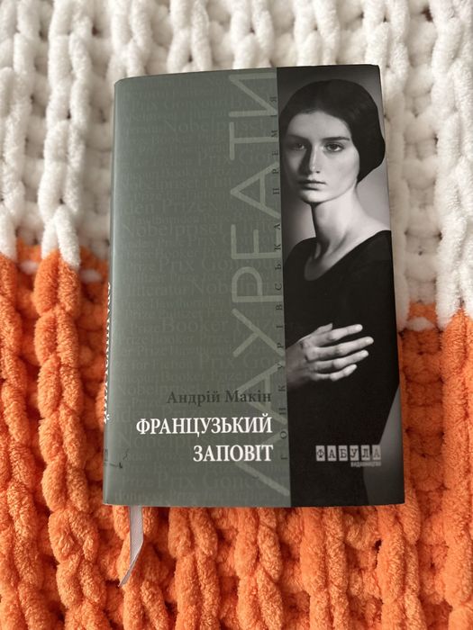 Андрій Макін Французький заповіт