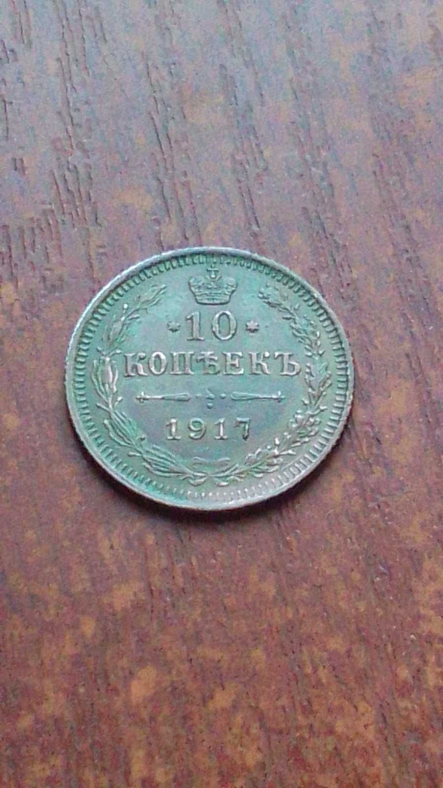 10 копееек 1917 года серебро