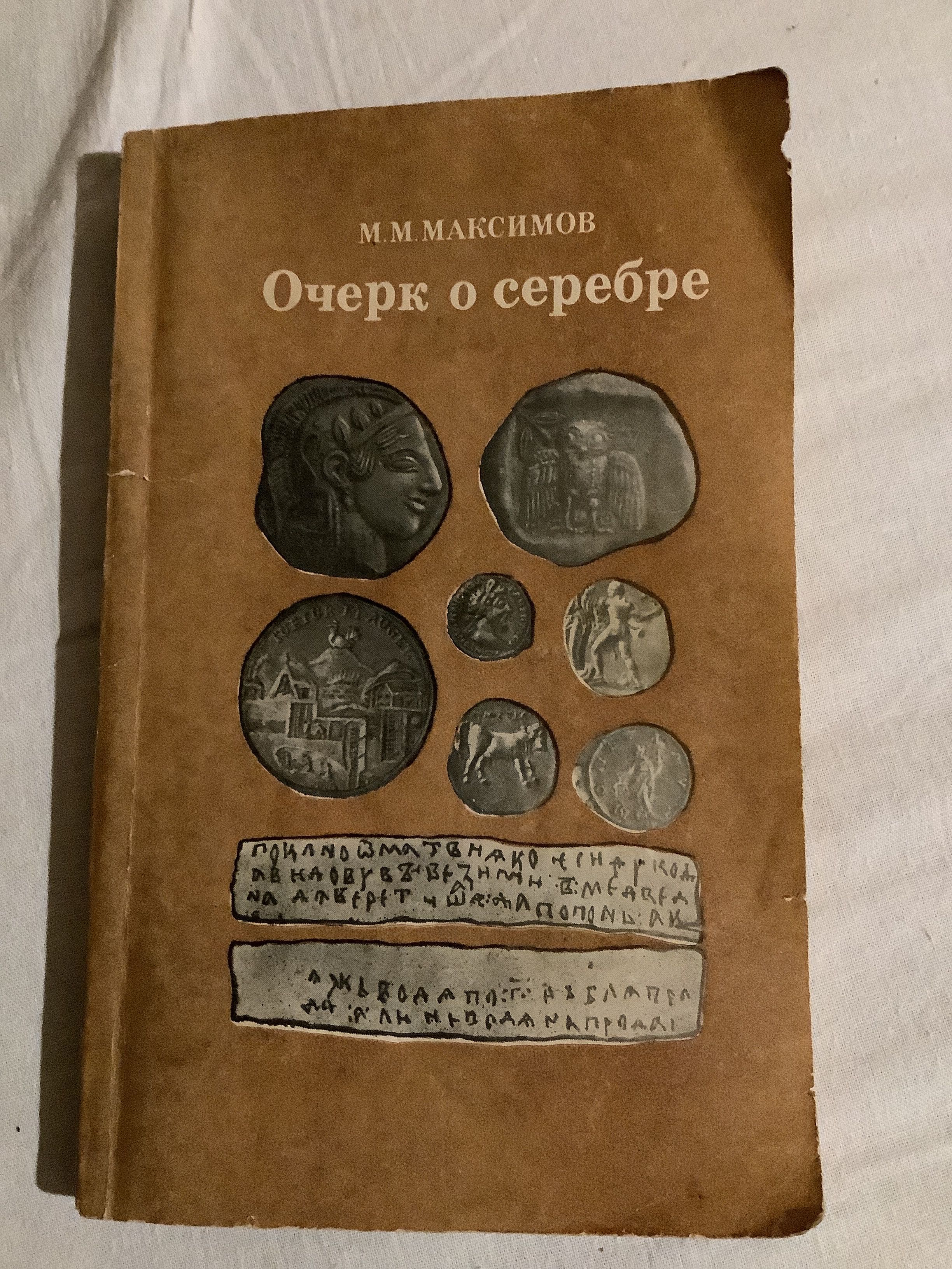 М.М. Максимов «Очерк о серебре»