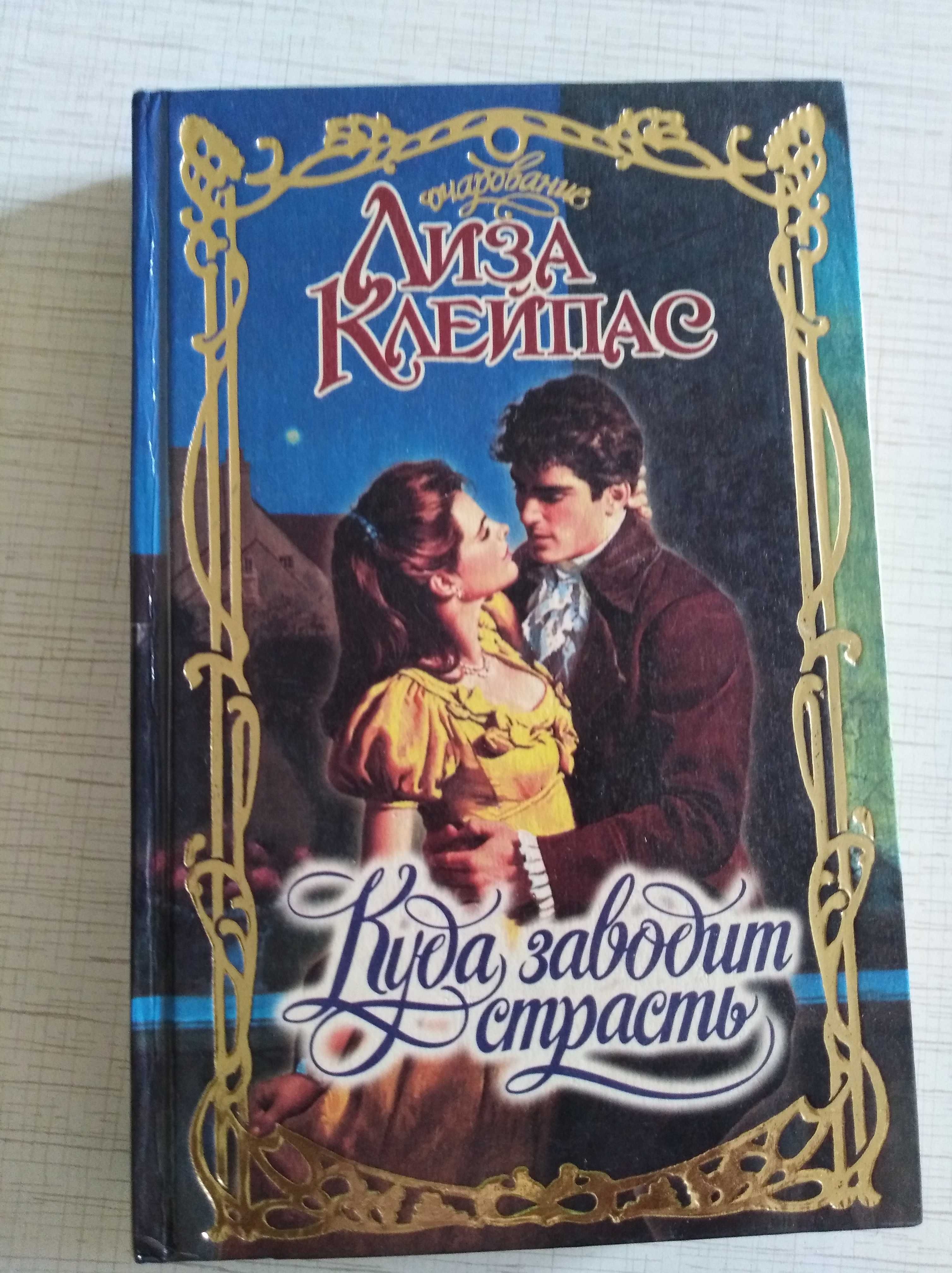 Любовные романы Очарование Коултер Клейпас Джордан Коулин Очарование
