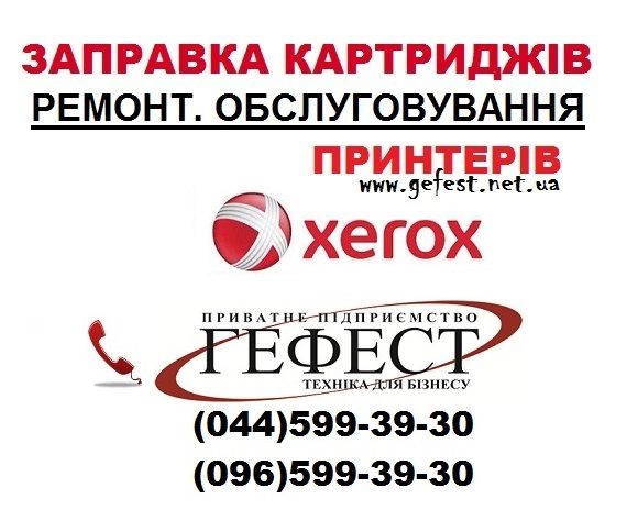 Заправка картриджа Xerox Ремонт принтера