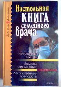 Справочник "Настольная книга семейного врача"/для дома и семьи