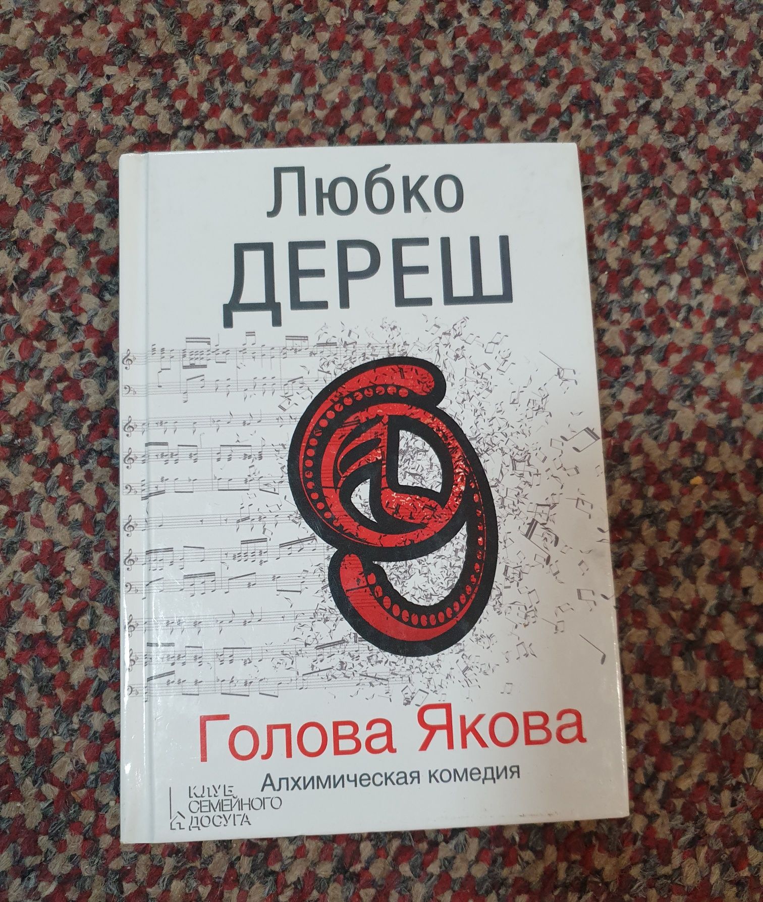 Книга Голова Якова. Любко Дереш (російською)