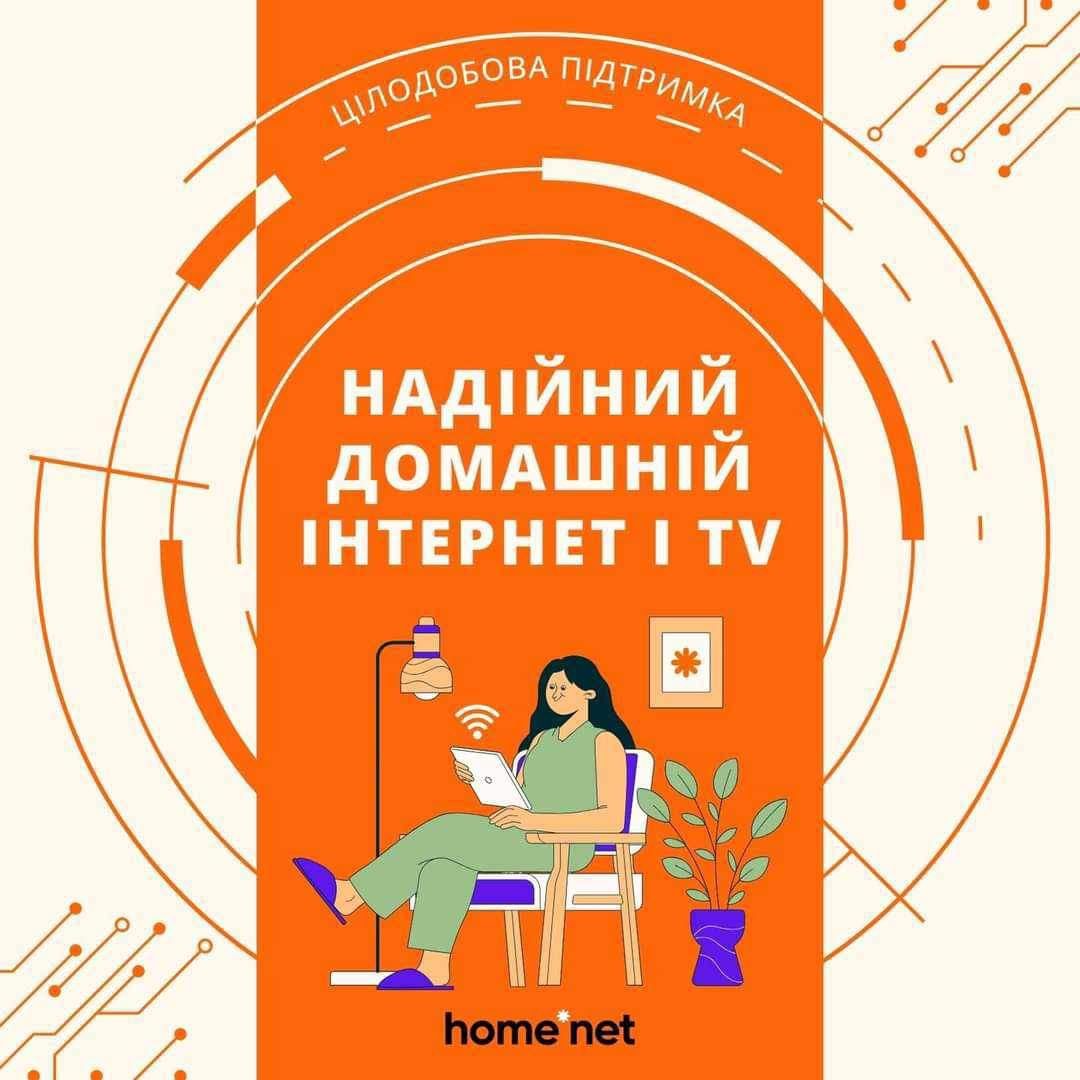 HomeNet домашній інтернет