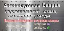 Сварка алюминия,нержавейки, чугуна,пайка меди.аргон.сварка аргоном.