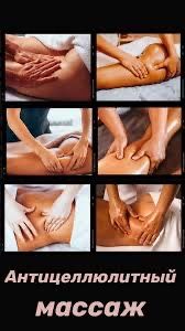 Масаж Антицелюлітний Центр