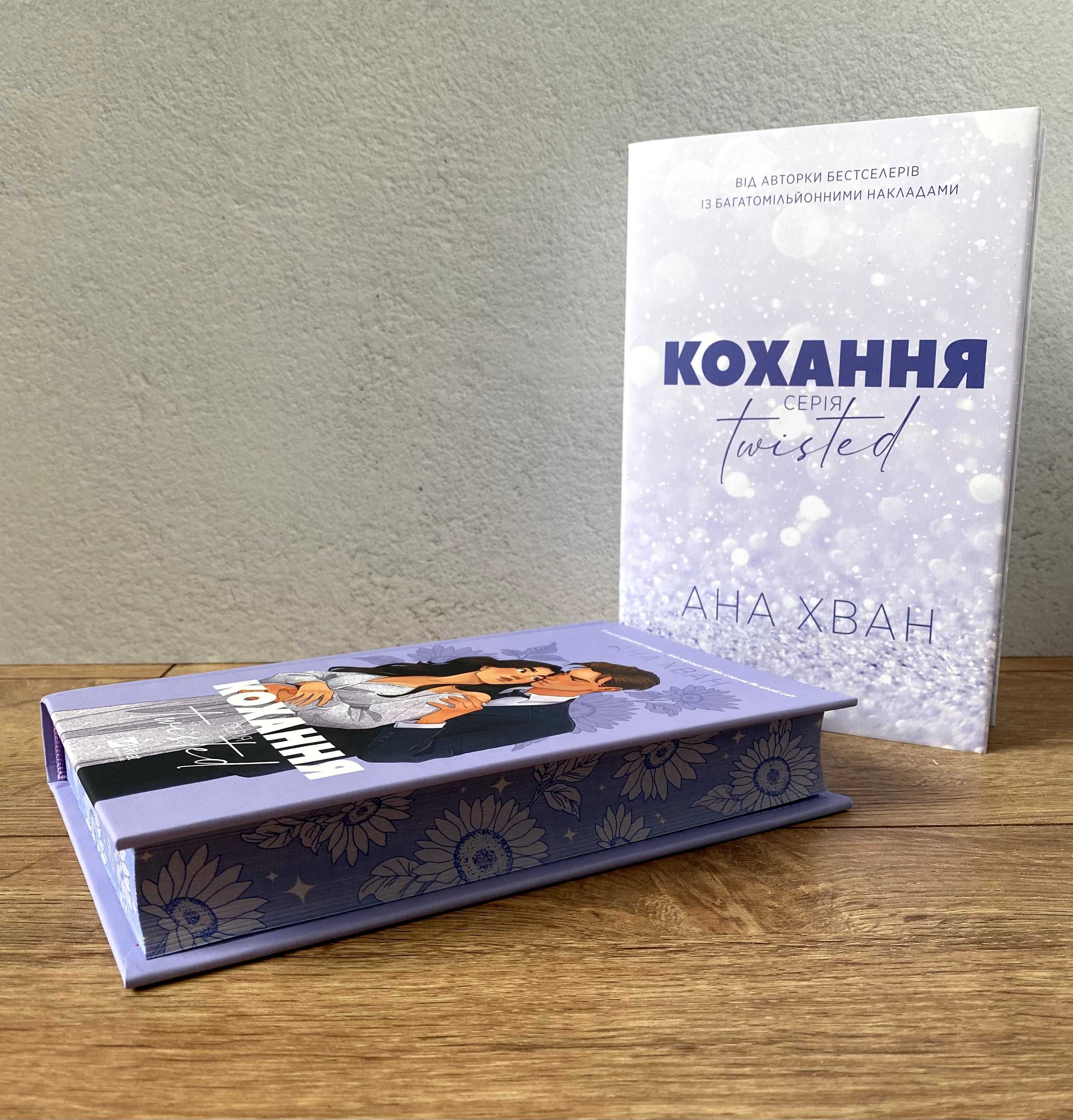 Книга Кохання (Ана Хван / серія Twisted)