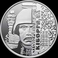 Пам'ятна монета  Захисникам Донецького аеропорту Кіборги