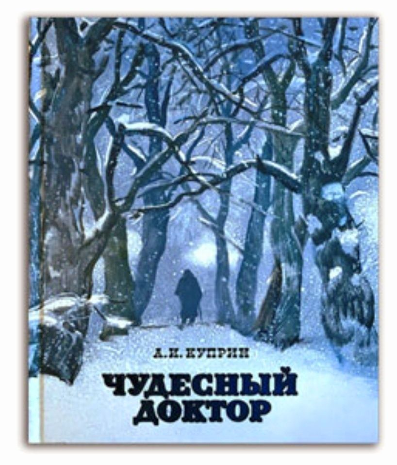 Тролль стать человеком. Остердаль. История варежки Чудесный доктор