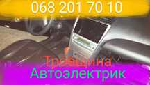 Автоэлектрик. Троещина. Установка и ремонт.