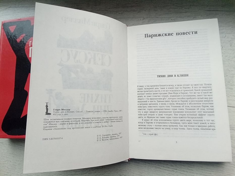 Комплект Генри Миллер Плексус Сексус Тихие дни в Клиши (Лимбус-пресс)