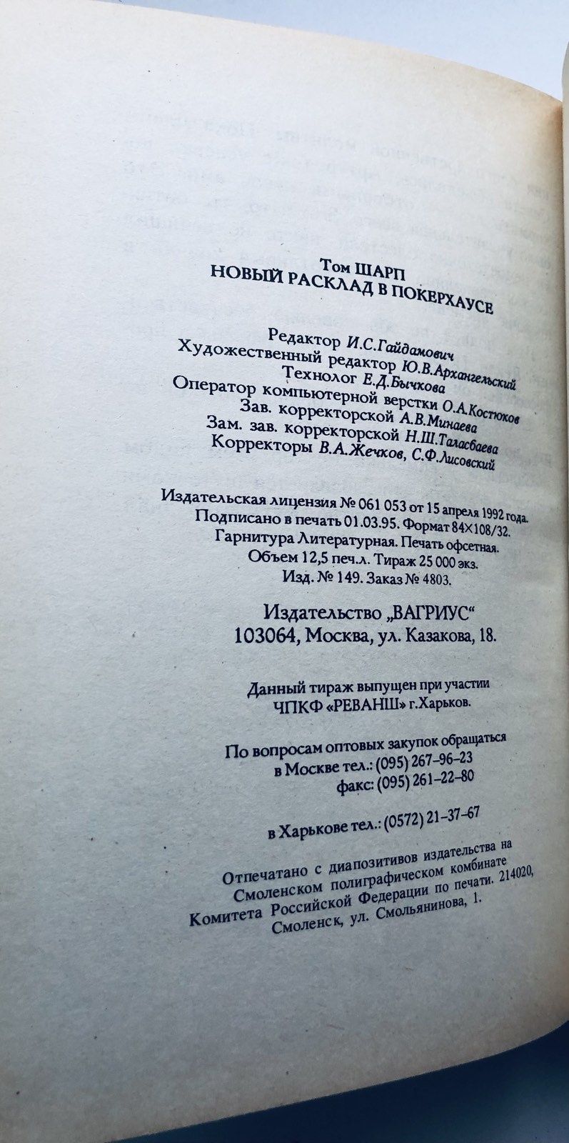 Том Шарп .Новый расклад в покер- хаусе. Роман