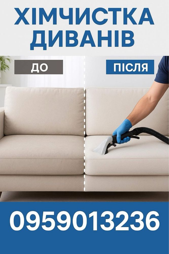 Хімчистка меблів