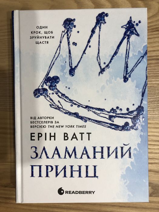 Зламаний принц. Ерін Ватт
