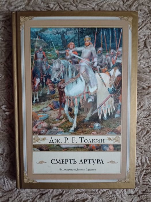 Дж. Р. Р. Толкин. Смерть Артура