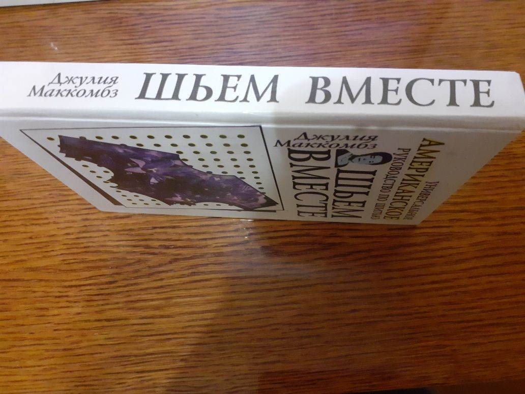 Универсальное американское руководство по шитью Шьем вместе