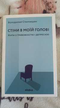 Володимир Станчишин Стіни в моїй голові