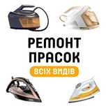 Ремонт утюга всіх видів. Швидко Качественно з гарантією.