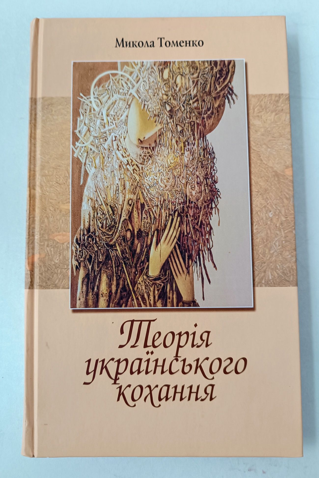 Книга "Теорія українського кохання" Миколи Томенко.