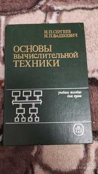 Основы вычеслительной техники. Сергеев Вашкевич