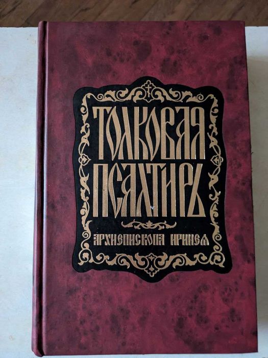 Толковая Псалтырь Архиепископа Ирения по тексту Еврейскому и Греческом