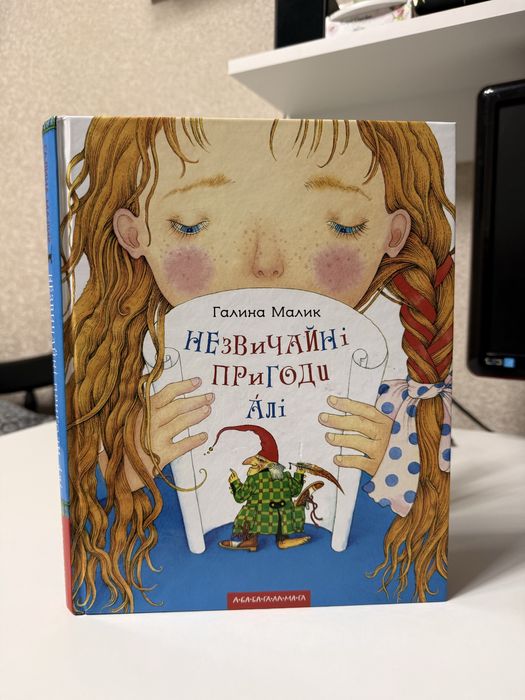 Галина Малик « Незвичайні пригоди Алі в країні Недоладії»