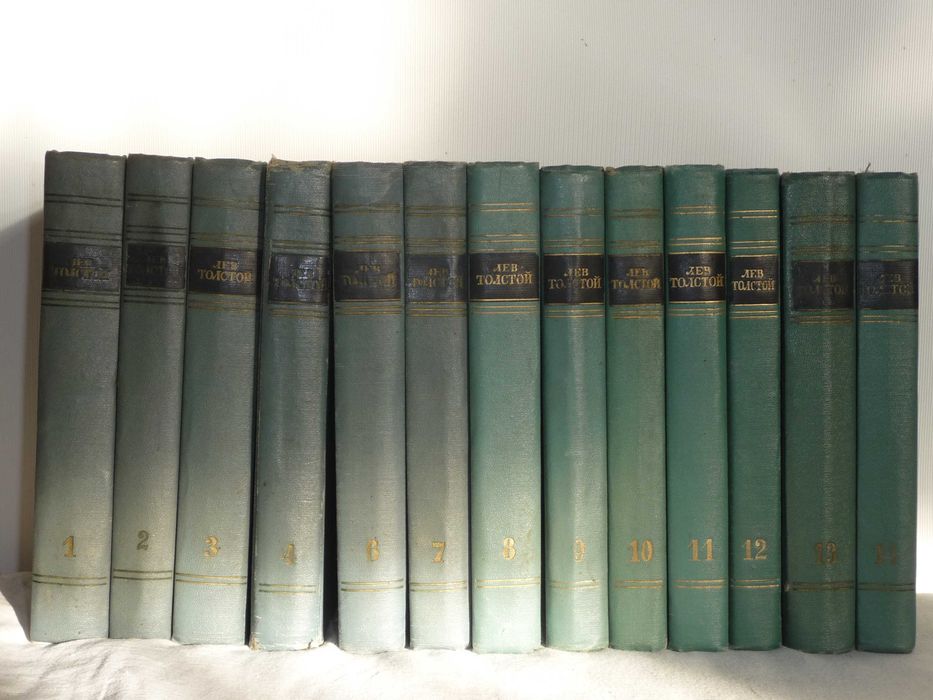 Лев Толстой собрание сочинения 14 томов 1951-1953