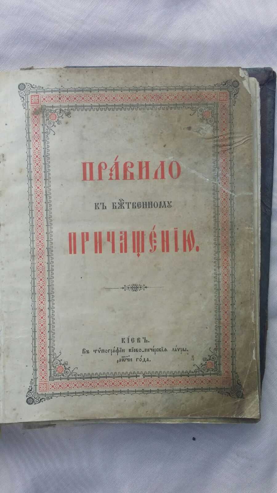Церковная книга "Правило к Божественному причащению" 1898 год выпуска