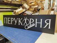 Вивіска Перукарня 2х0.5м всього 2300грн! Реклама для Салону краси