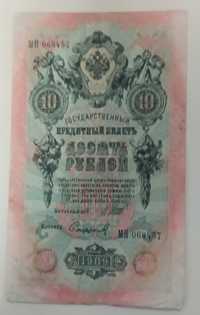 Banknot 10 rubli , 1909 , państwo Rosja