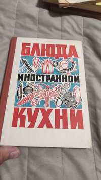 Книга "Блюда иностранной кухни"