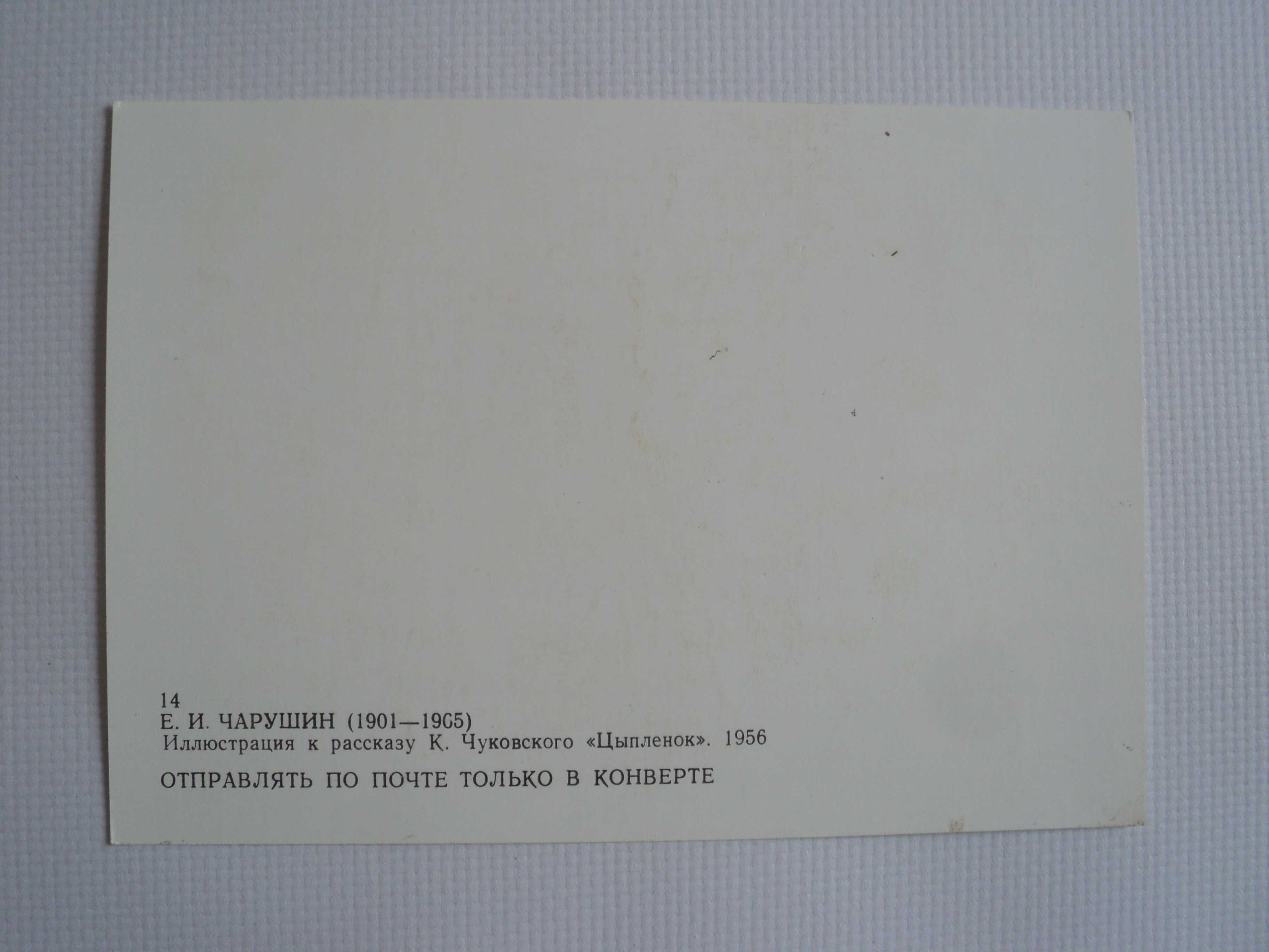 открытка СССР Чарушин утка глухарка лиса цыпленок утенок животные