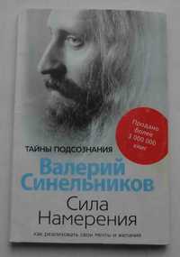 Книга Сила намерения В.Синельников 2007 Тайны подсознания