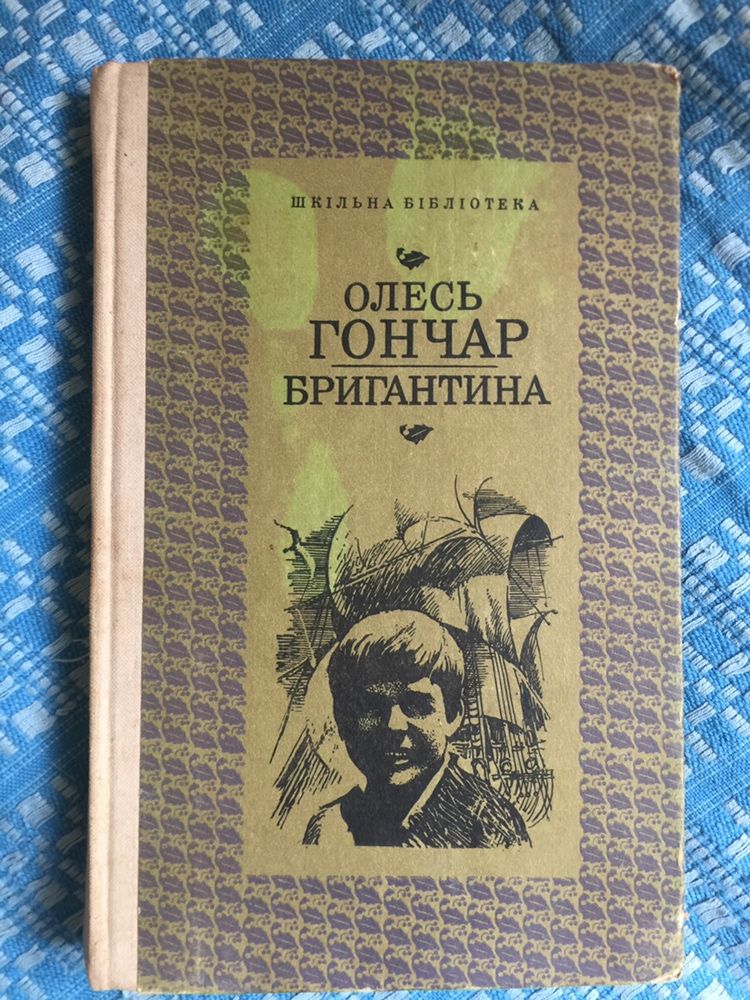 Олесь Гончар