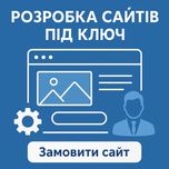 Інтернет магазин, Замовити сайт, Сайт під замовлення, під ключ