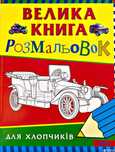 Велика книга розмальовок для дівчаток та хлопчиків