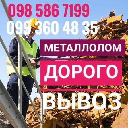 Приём металлолома,вывоз металла,ванны,батареи