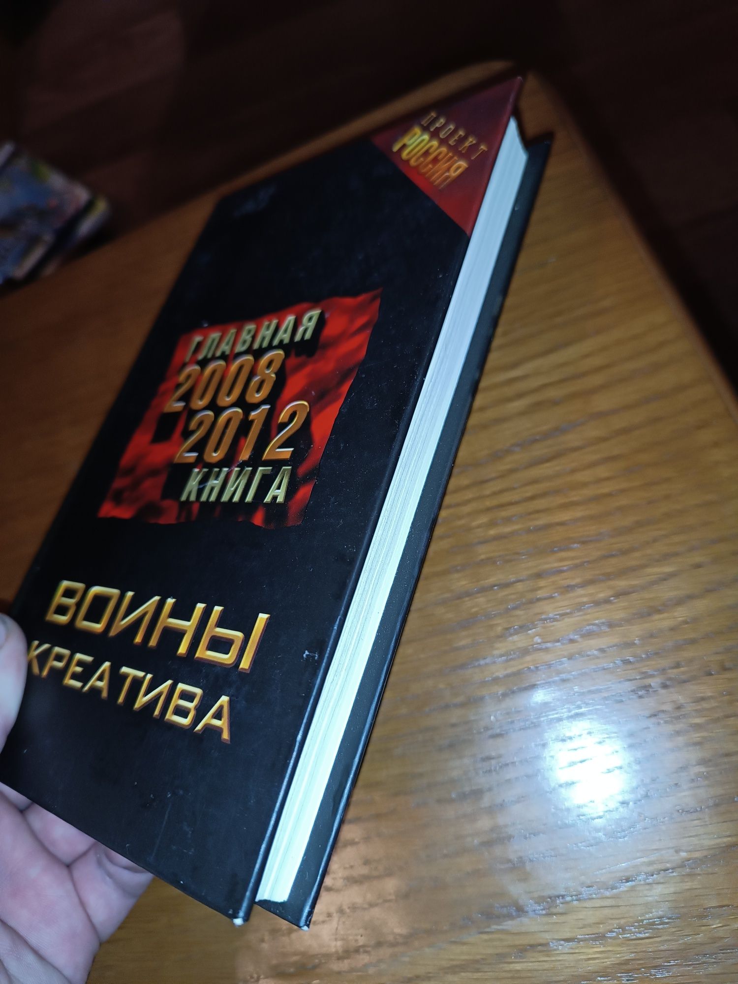 Книга Проект Россия Главная 2008-2012 книга Воины креатива