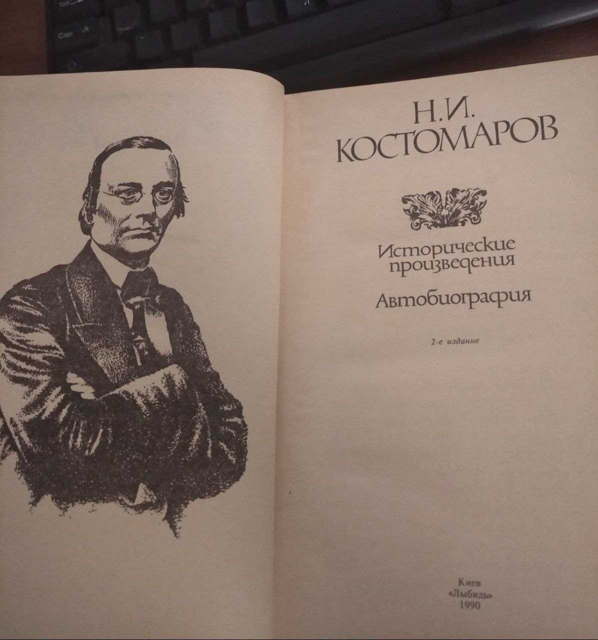 Памятники исторической мысли Украины - Костомаров избранные