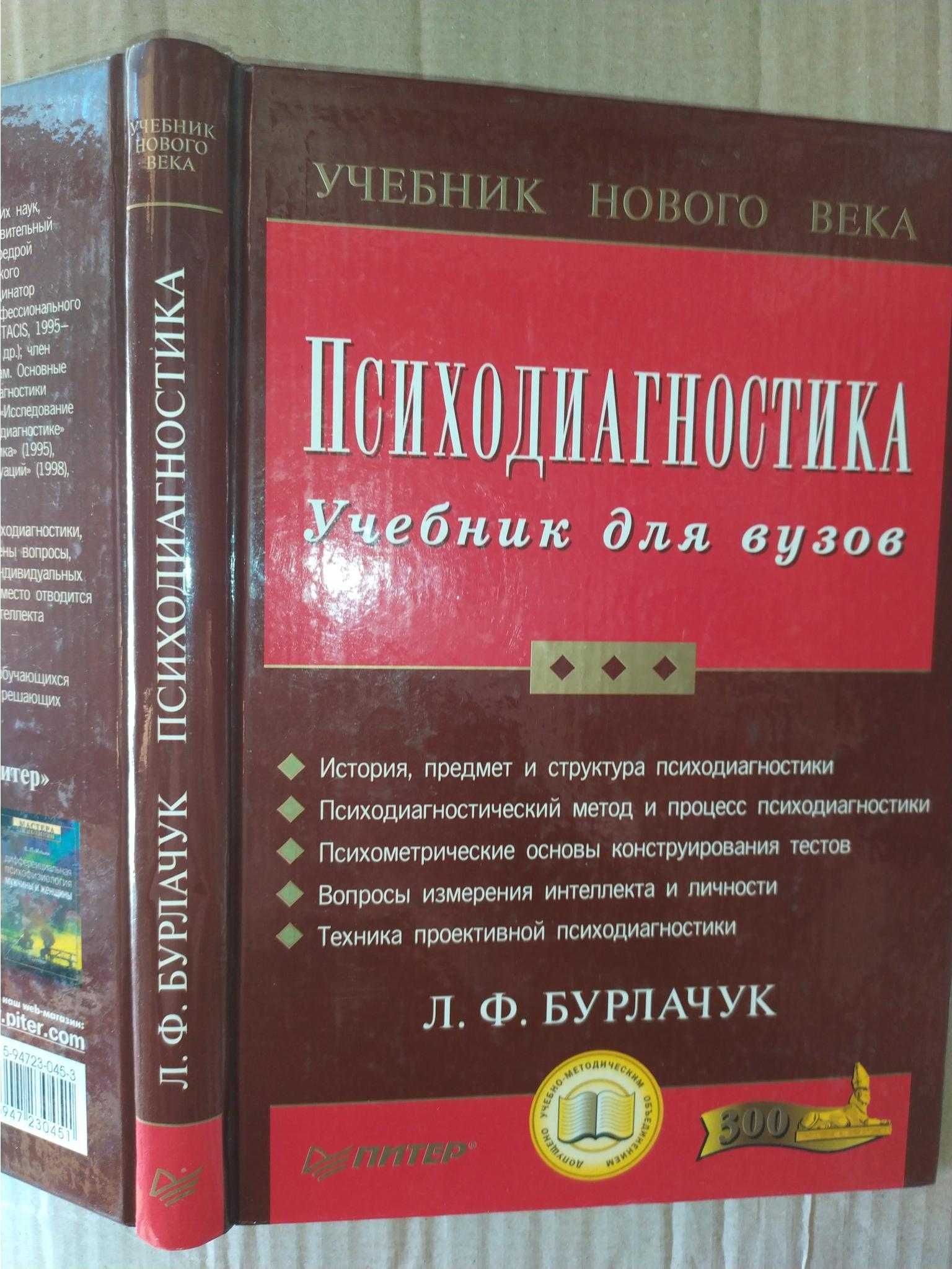 Бурлачук Л. Ф. Психодиагностика Учебник для вузов