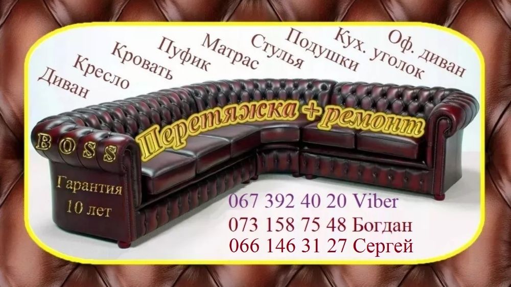 Ремонт мягкой мебели, перетяжка дивана, кресла, реставрация матраса.