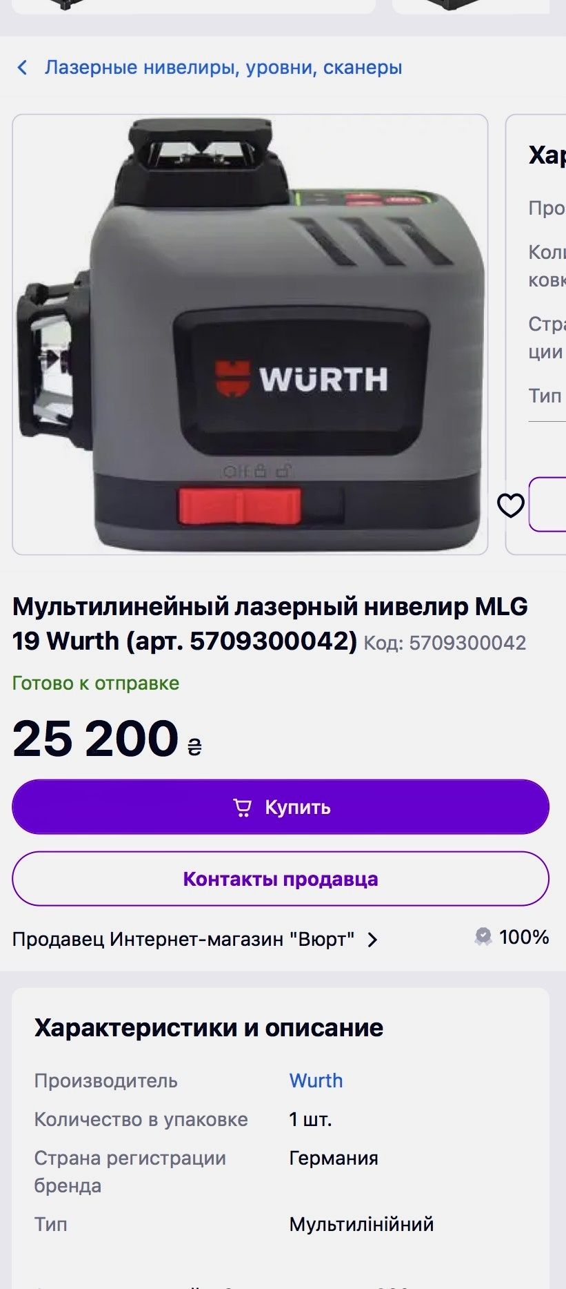 Германия ! Нивелир Мультиленейный лазерный Wurth MLG 19