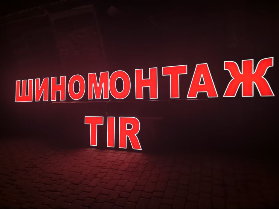 Реклама світлові букви